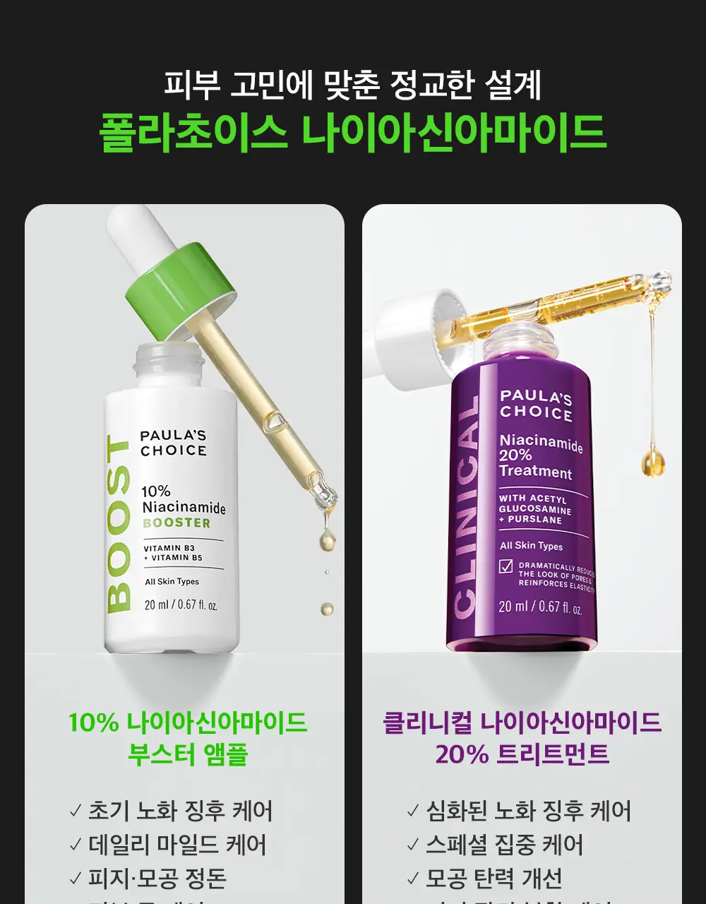 [모공컨트롤샷]폴라초이스 10% 나이아신아마이드 부스터 앰플 20ml 상세페이지 26
